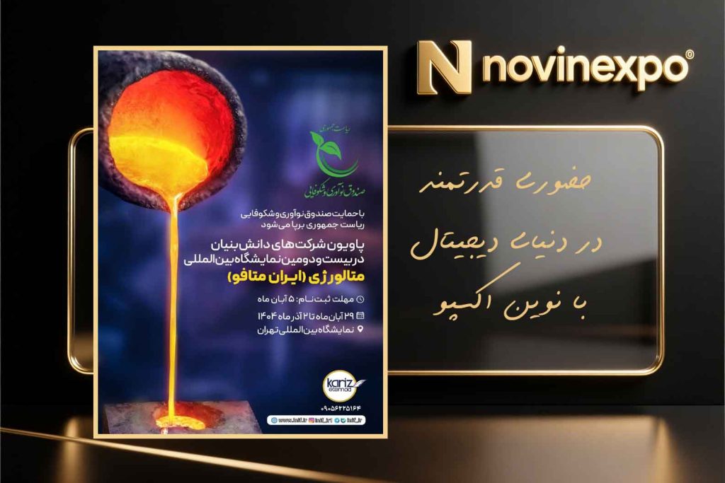 بیست‌ودومین نمایشگاه بین‌المللی متالورژی ایران متافو ۱۴۰۴ گزارش رسمی نوین‌اکسپو